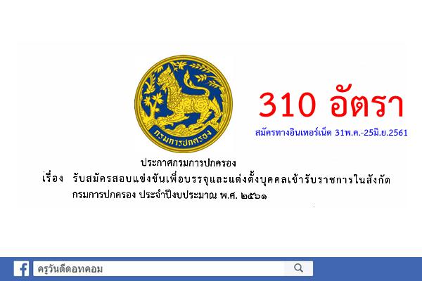 ด่วน! กรมการปกครอง เปิดสอบเข้ารับราชการ 310 อัตรา สมัครทางอินเทอร์เน็ต 31พ.ค.-25มิ.ย.61