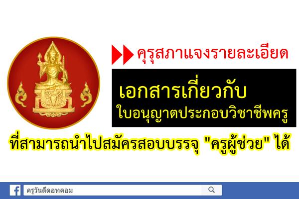 คุรุสภาแจงรายละเอียด เอกสารเกี่ยวกับใบอนุญาตประกอบวิชาชีพครู ที่สามารถนำไปสมัครสอบบรรจุข้าราชการครู