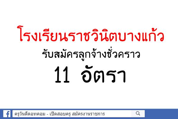 ด่วน โรงเรียนราชวินิตบางแก้ว รับสมัครลูกจ้างชั่วคราว 11 อัตรา