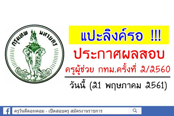 แปะลิงค์รอ !!! ประกาศผลสอบครูผู้ช่วย กทม.ครั้งที่ 2/2560 - วันนี้(21พ.ค.2561)