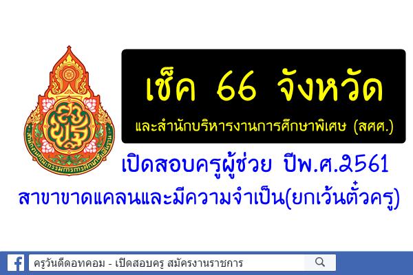 เช็ค 66 จังหวัด และ สศศ. เปิดสอบครูผู้ช่วย ปีพ.ศ.2561 เอกขาดแคลนและมีความจำเป็น