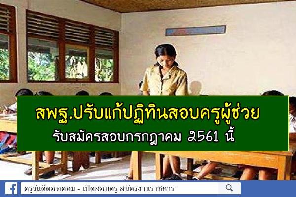 สพฐ.เปิดรับสมัครสอบครูผู้ช่วยกรกฎาคมนี้