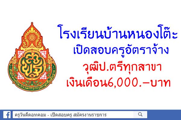 โรงเรียนบ้านหนองโต๊ะ เปิดสอบครูอัตราจ้าง วุฒิป.ตรีทุกสาขา เงินเดือน6,000.-บาท