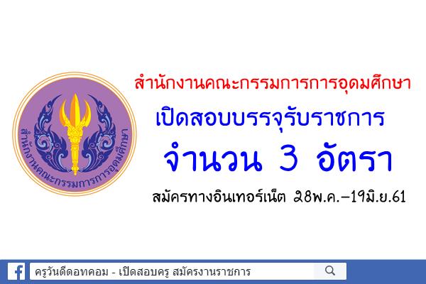 สำนักงานคณะกรรมการการอุดมศึกษา เปิดสอบแข่งขันบรรจุรับราชการ 3 อัตรา สมัครทางอินเทอร์เน็ต