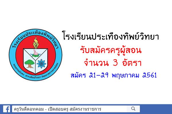 โรงเรียนประเทืองทิพย์วิทยา รับสมัครครูผู้สอน 3 อัตรา สมัคร 21-29 พฤษภาคม 2561