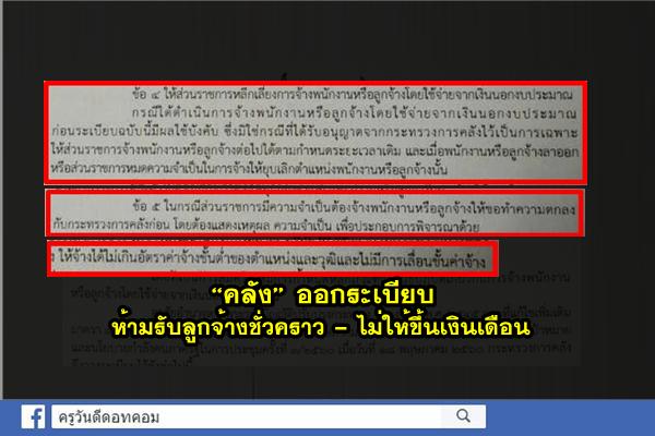 “คลัง” ออกระเบียบห้ามรับลูกจ้างชั่วคราว - ไม่ให้ขึ้นเงินเดือน