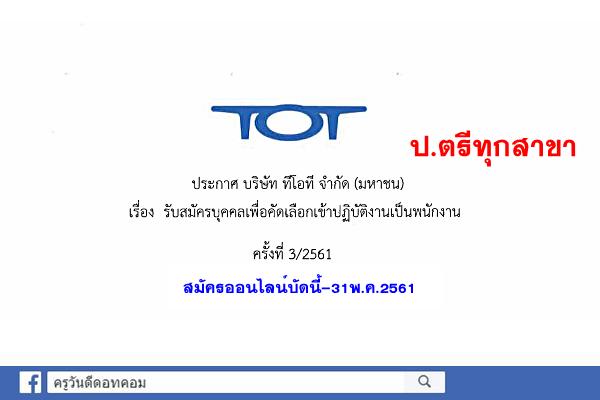 บริษัท ทีโอที จำกัด (มหาชน) รับสมัครพนักงาน วุฒิปริญญาตรีทุกสาขา สมัครออนไลน์บัดนี้-31พ.ค.61