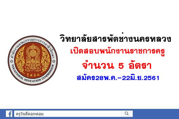 วิทยาลัยสารพัดช่างนครหลวง เปิดสอบพนักงานราชการครู 5 อัตรา สมัคร28พ.ค.-22มิ.ย.61