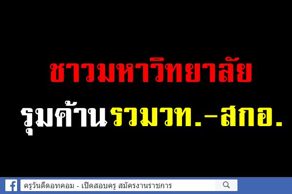 ชาวมหาวิทยาลัยรุมค้านรวมวท.-สกอ.
