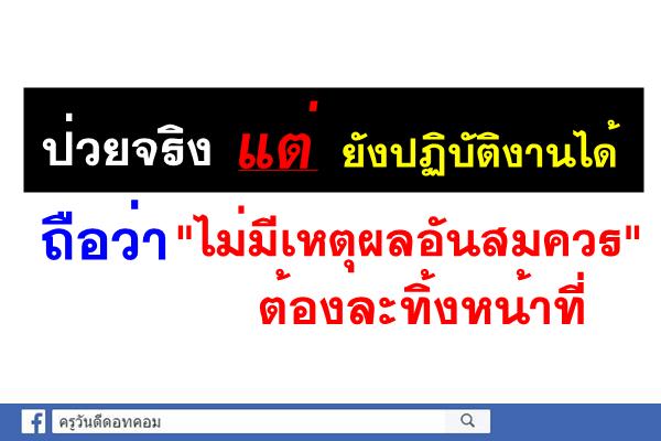 ป่วยจริงแต่ยังปฏิบัติงานได้ ถือว่า "ไม่มีเหตุผลอันสมควร" ต้องละทิ้งหน้าที่