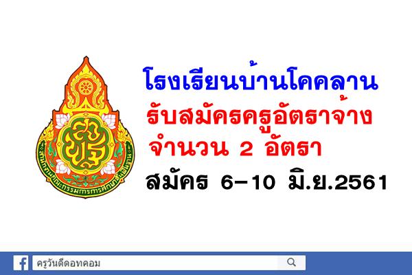 โรงเรียนบ้านโคคลาน รับสมัครครูอัตราจ้าง 2 อัตรา สมัคร 6-10 มิ.ย.2561