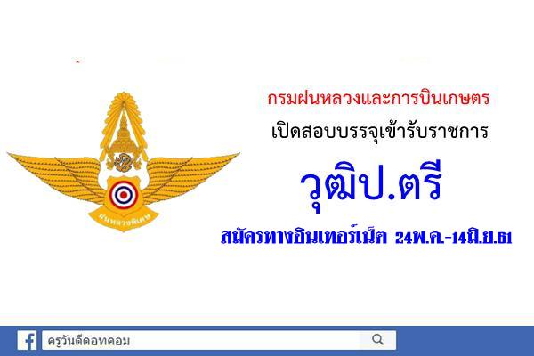 กรมฝนหลวงและการบินเกษตร เปิดสอบบรรจุเข้ารับราชการ สมัคร24พ.ค.-14มิ.ย.2561