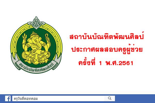 สถาบันบัณฑิตพัฒนศิลป์ ประกาศผลสอบครูผู้ช่วย ครั้งที่ 1 พ.ศ.2561