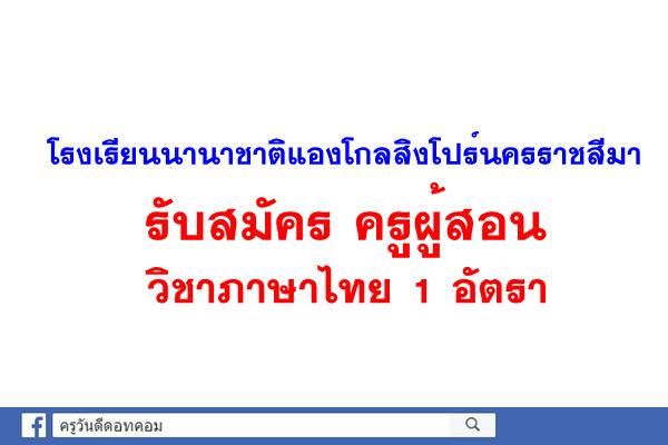 โรงเรียนนานาชาติแองโกลสิงโปร์นครราชสีมา รับสมัคร ครูผู้สอนวิชาภาษาไทย 1 อัตรา