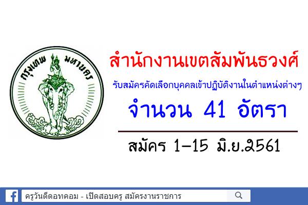 กรุงเทพมหานคร รับสมัครคัดเลือกบุคคลเข้าปฏิบัติงานในตำแหน่งต่างๆ จำนวน 41 อัตรา สมัคร 1-15 มิ.ย.2561