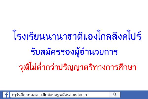 โรงเรียนนานาชาติแองโกลสิงคโปร์ รับสมัคร รองผู้อำนวยการ โรงเรียนนานาชาติ