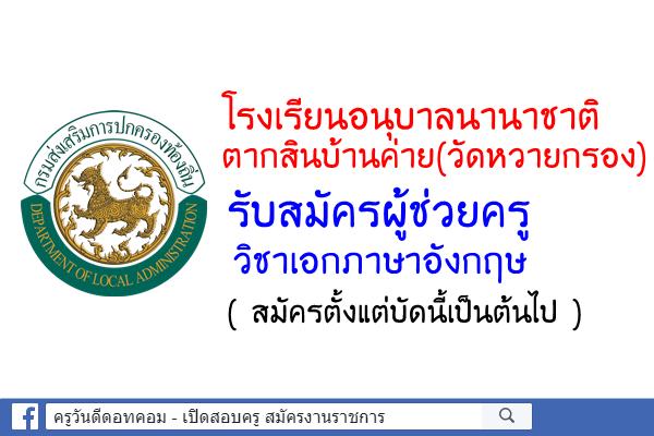 โรงเรียนอนุบาลนานาชาติตากสินบ้านค่าย(วัดหวายกรอง) รับสมัครครูภาษาอังกฤษ