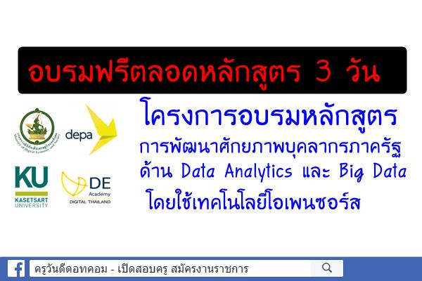 โครงการอบรมหลักสูตร การพัฒนาศักยภาพบุคลากรภาครัฐด้าน Data Analytics และ Big Data โดยใช้เทคโนโลยีโอเพนซอร์ส