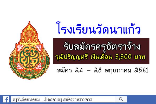 โรงเรียนวัดนาแก้ว รับสมัครครูอัตราจ้าง วุฒิปริญญตรี เงินเดือน 5,500 บาท