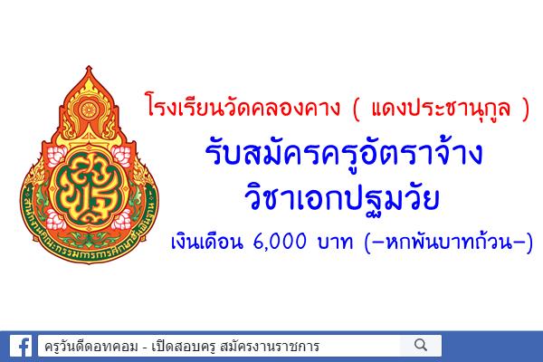 โรงเรียนวัดคลองคาง ( แดงประชานุกูล ) รับสมัครครูอัตราจ้าง วิชาเอกปฐมวัย