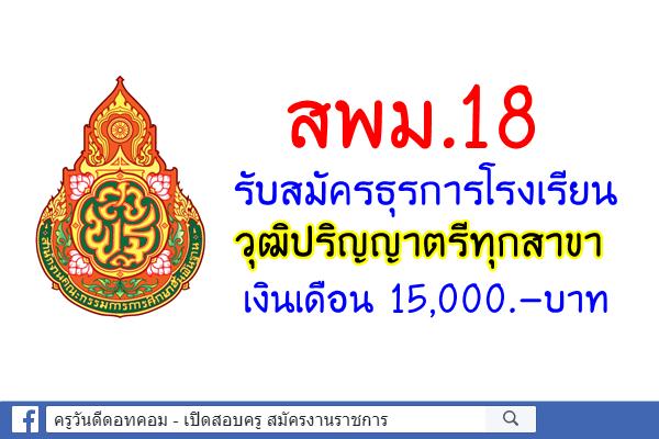 สพม.18 รับสมัครครูธุรการ วุฒิป.ตรีทุกสาขา เงินเดือน 15,000.-บาท (สมัคร1-7มิ.ย.61)