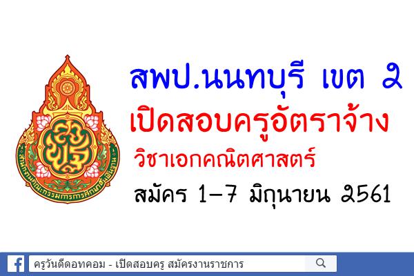 สพป.นนทบุรี เขต 2 เปิดสอบครูอัตราจ้าง วิชาเอกคณิตศาสตร์ สมัคร1-7มิ.ย.61