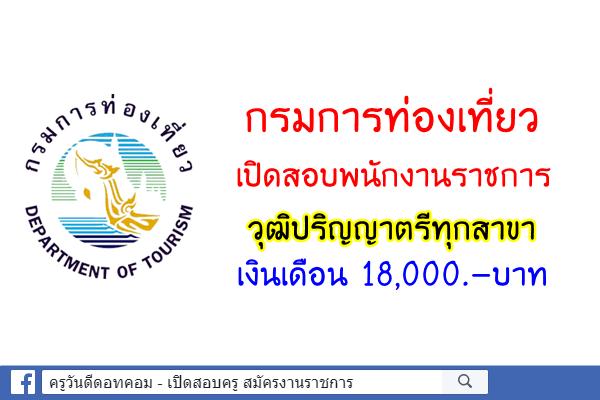 กรมการท่องเที่ยว เปิดสอบพนักงานราชการ วุฒิปริญญาตรีทุกสาขา เงินเดือน 18,000.-บาท