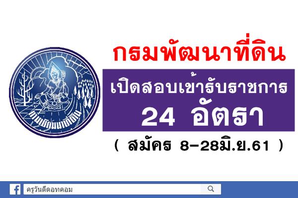 กรมพัฒนาที่ดิน เปิดสอบเข้ารับราชการ 24 อัตรา (สมัคร8-28มิ.ย.61)