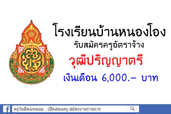 โรงเรียนบ้านหนองโอง รับสมัครครูอัตราจ้าง วุฒิปริญญาตรี เงินเดือน 6,000.- บาท