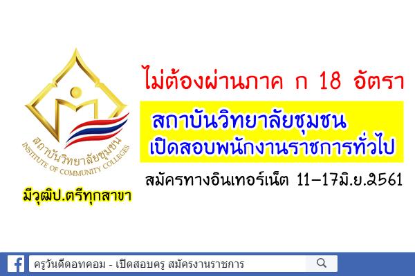 ไม่ต้องผ่านภาค ก 18 อัตรา สถาบันวิทยาลัยชุมชน เปิดสอบพนักงานราชการทั่วไป สมัคร 11-17มิ.ย.61