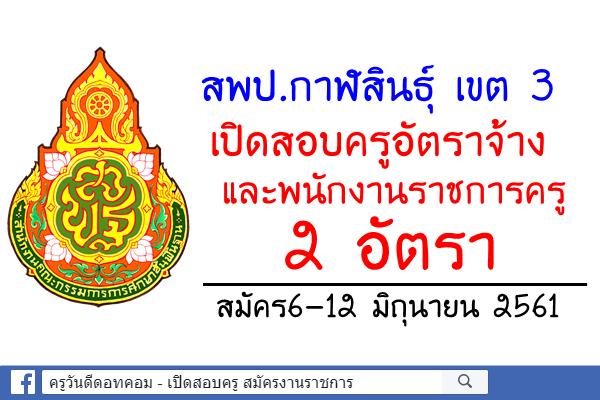 สพป.กาฬสินธุ์ เขต 3 รับสมัครครูอัตราจ้างและพนักงานราชการครู 2 อัตรา สมัคร6-12 มิถนายน 2561