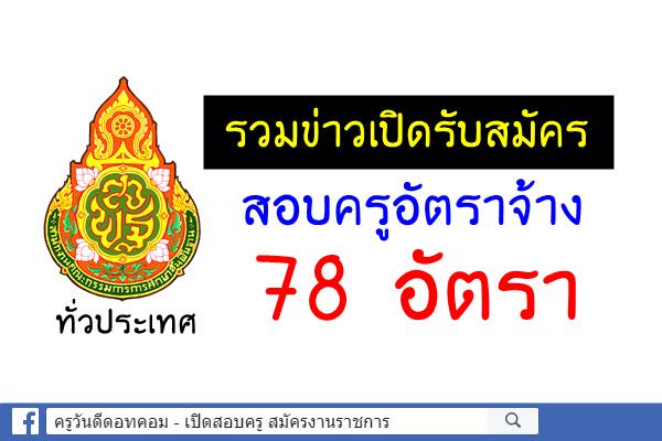 รวมข่าวเปิดสอบครูอัตราจ้าง สังกัดสพฐ. / กศน. ทั่วประเทศ จำนวน 78 อัตรา