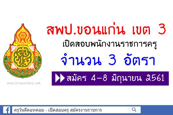 สพป.ขอนแก่น เขต 3 เปิดสอบพนักงานราชการครู 3 อัตรา สมัคร4-8 มิถุนายน 2561