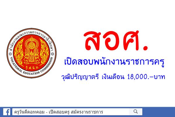 สำนักงานคณะกรรมการการอาชีวศึกษา เปิดสอบพนักงานราชการครู 15 อัตรา