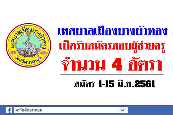 เทศบาลเมืองบางบัวทอง เปิดรับสมัครสอบผู้ช่วยครู 4 อัตรา สมัคร1-15มิ.ย.2561