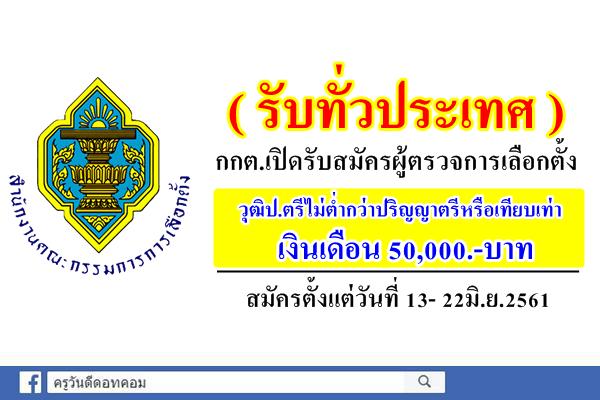 กกต.เปิดรับสมัครผู้ตรวจการเลือกตั้ง วุฒิป.ตรี เงินเดือน50,000.-บาท (ทั่วประเทศ) ตั้งแต่วันที่13-22มิ.ย.61