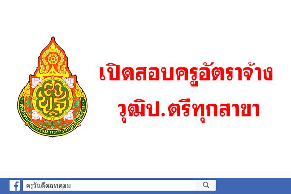 โรงเรียนบ้านเขว้า เปิดสอบครูอัตราจ้าง วุฒิปริญญาตรีทุกสาขา สมัคร6-14มิ.ย.61