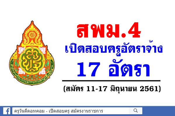 สพม.4 เปิดสอบครูอัตราจ้าง 17 อัตรา (สมัคร 11 – 17 มิถุนายน 2561)