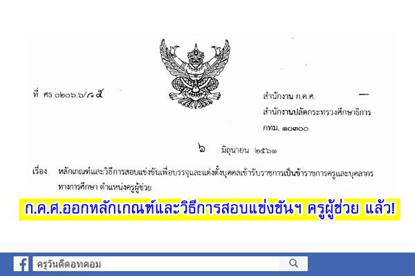 ว5/2561 หลักเกณฑ์และวิธีการสอบแข่งขันฯ ตำแหน่งครูผู้ช่วย (ลงวันที่ 6 มิ.ย.61)