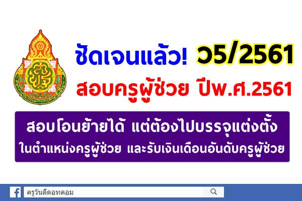 ชัดเจนแล้ว! ว5/2561 สอบโอนย้ายได้ แต่ต้องไปบรรจุแต่งตั้ง ในตำแหน่งครูผู้ช่วย และรับเงินเดือนอันดับครูผู้ช่วย