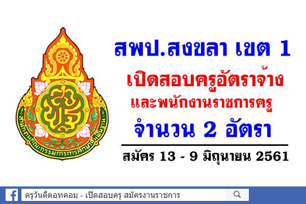 สพป.สงขลา เขต 1 เปิดสอบครูอัตราจ้างและพนักงานราชการ 2 อัตรา สมัคร 13 – 19 มิถุนายน 2561