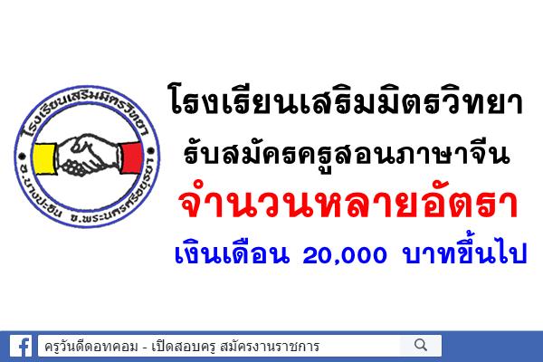 โรงเรียนเสริมมิตรวิทยา รับสมัครครูสอนภาษาจีน หลายอัตรา เงินเดือน 20,000+++ขึ้นไป