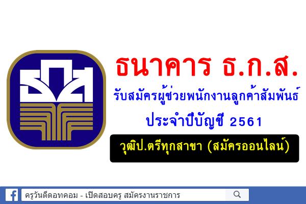 ธนาคาร ธ.ก.ส. รับสมัครผู้ช่วยพนักงานลูกค้าสัมพันธ์ ประจำปีบัญชี 2561 วุฒิป.ตรีทุกสาขา