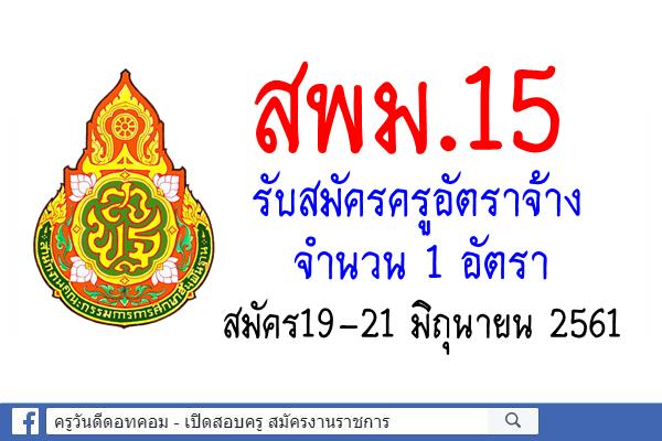 สพม.15 รับสมัครครูอัตราจ้าง จำนวน 1 อัตรา(ครูสอนอิสลามศึกษา) สมัคร19-21 มิถุนายน 2561