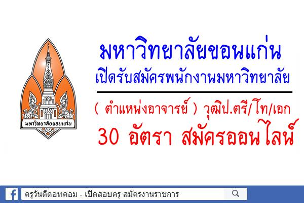 มหาวิทยาลัยขอนแก่น เปิดรับสมัครพนักงานมหาวิทยาลัย(ตำแหน่งอาจารย์) วุฒิป.ตรี/โท/เอก 30 อัตรา สมัครออนไลน์