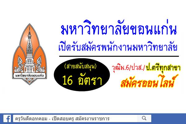 มหาวิทยาลัยขอนแก่น เปิดรับสมัครพนักงานมหาวิทยาลัย(สายสนับสนุน) วุฒิม.6/ปวส./ป.ตรีทุกสาขา 16 อัตรา