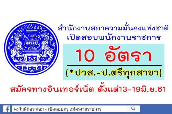 สำนักงานสภาความมั่นคงแห่งชาติ เปิดสอบพนักงานราชการ 10 อัตรา (*ปวส.-ป.ตรีทุกสาขา) สมัคร13-19มิ.ย.61