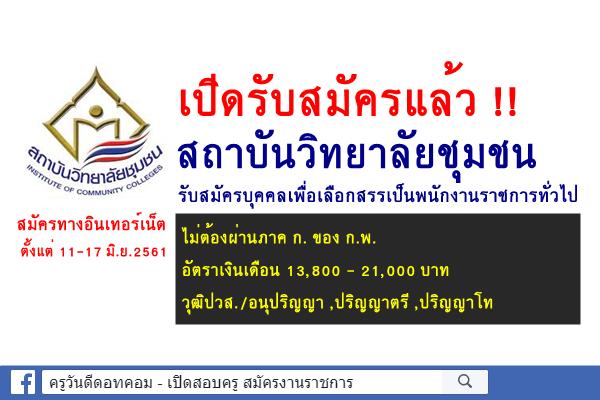 เปิดรับสมัครแล้ว !!  สถาบันวิทยาลัยชุมชน รับสมัครบุคคลเพื่อเลือกสรรเป็นพนักงานราชการทั่วไป