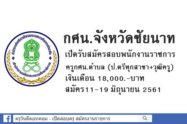 สำนักงาน กศน.จังหวัดชัยนาท เปิดรับสมัครสอบพนักงานราชการ ครูกศน.ตำบล สมัคร11-19มิ.ย.61