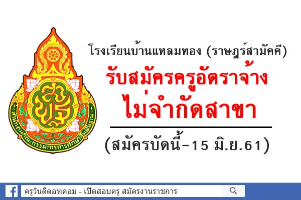 โรงเรียนบ้านแหลมทอง (ราษฎร์สามัคคี) รับสมัครครูอัตราจ้าง ไม่จำกัดสาขา